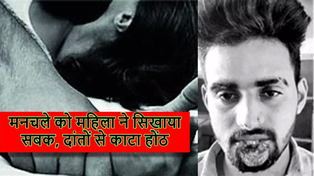 मनचले को महिला ने सिखाया सबक, दांतों से काटा होंठ। जागरण