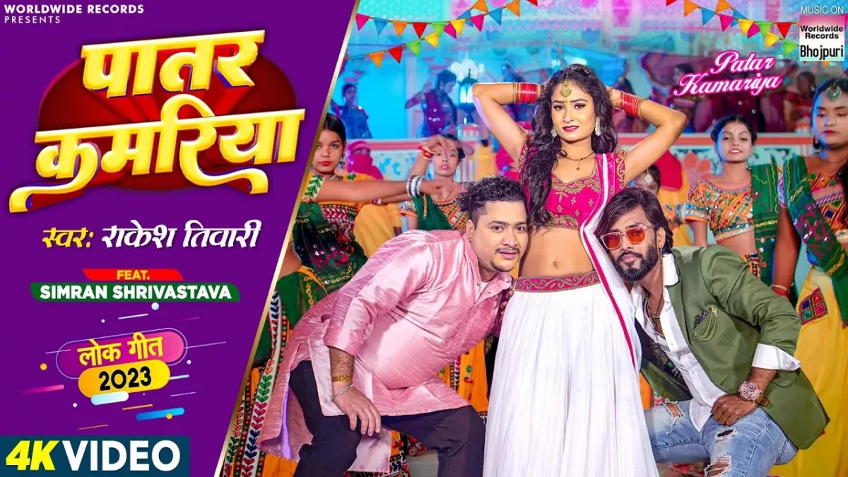 Latest Bhojpuri Song: राकेश तिवारी की आवाज में 'पातर कमरिया' ने मचाया धमाल, सिमरन ने लूटी महफिल