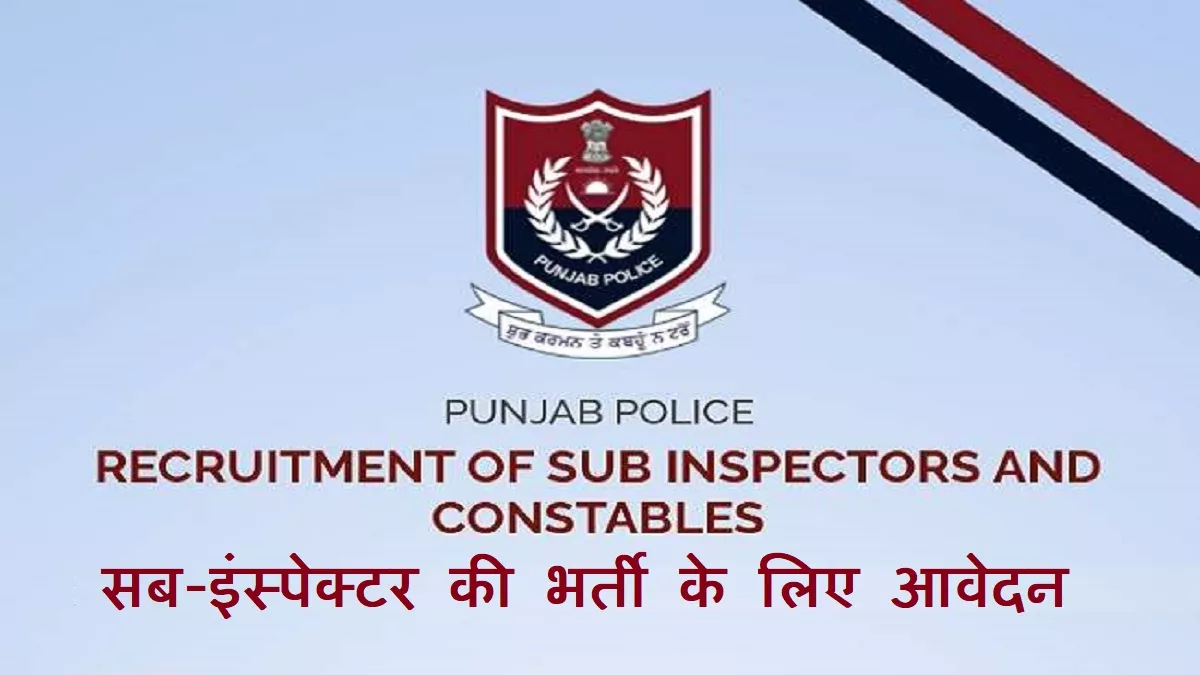 Punjab Police SI Recruitment 2023: पंजाब पुलिस में 144 सब-इंस्पेक्टर की भर्ती के लिए आवेदन आज से