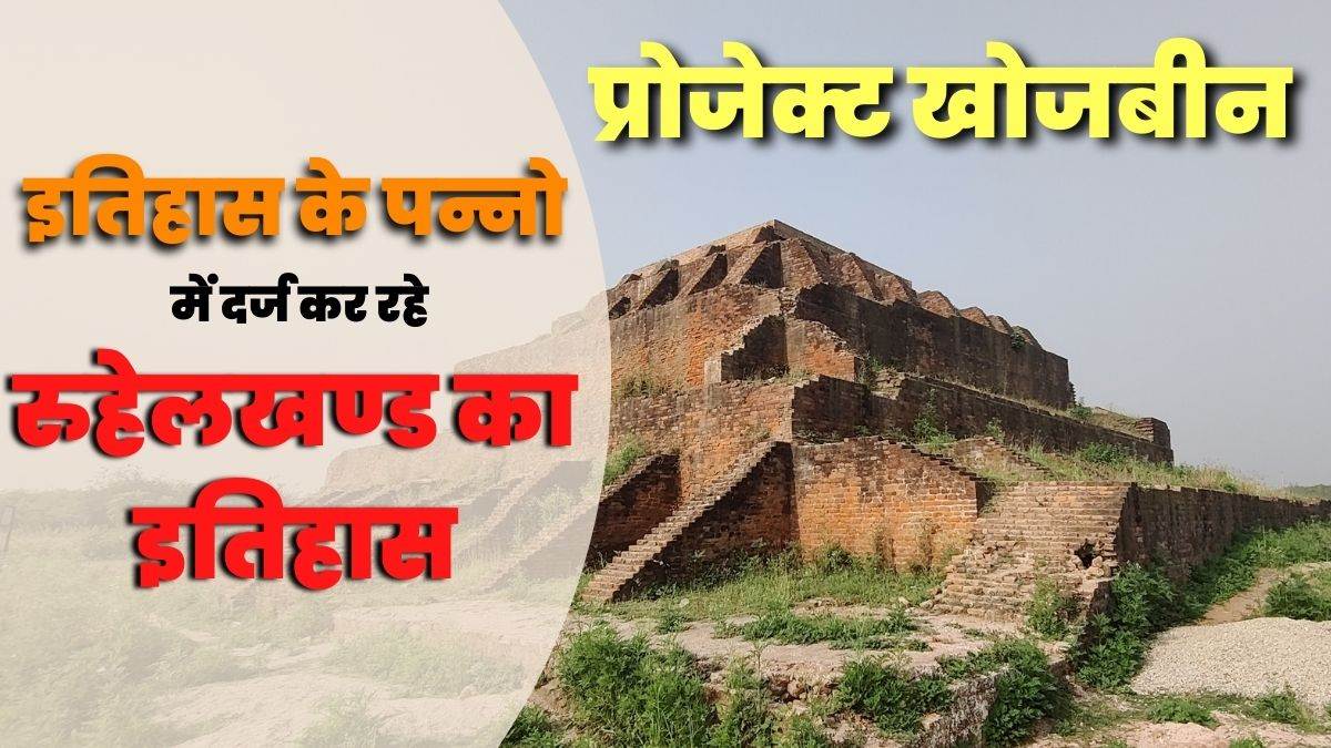 https://www.jagranimages.com/images/newimg/06022023/06_02_2023-rohilkhand_heritage_project_khojbeen_23321203.jpg