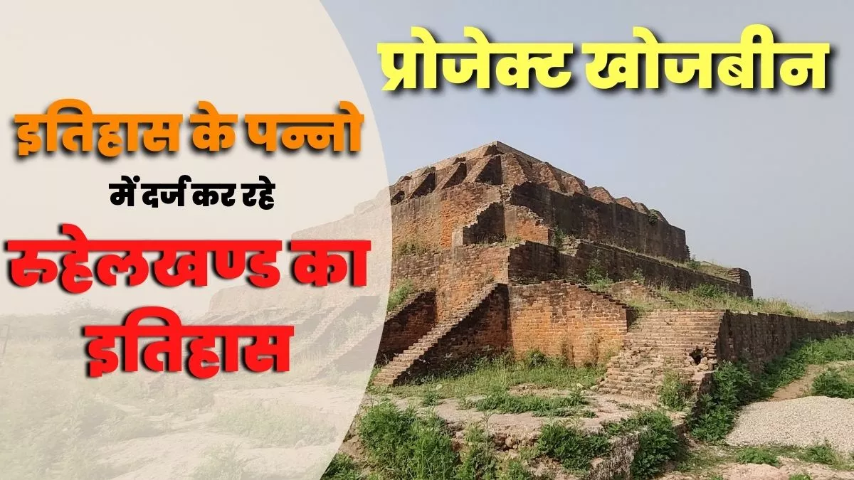 Rohilkhand: ‘प्रोजेक्ट खोजबीन’ से इतिहास के पन्नो में दर्ज कर रहे रुहेलखण्ड का इतिहास : जागरण