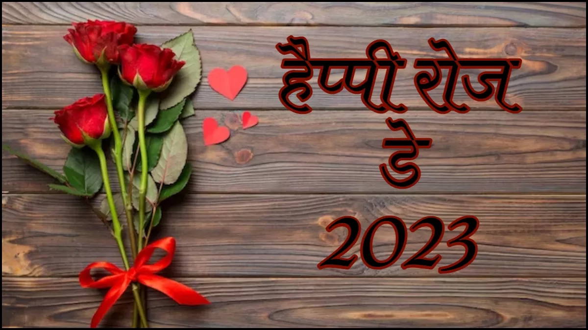 Happy Rose Day 2023 Wishes: रोज डे पर बयां करना है अपने दिल का हाल, तो इन शायरी से करें प्यार का इजहार