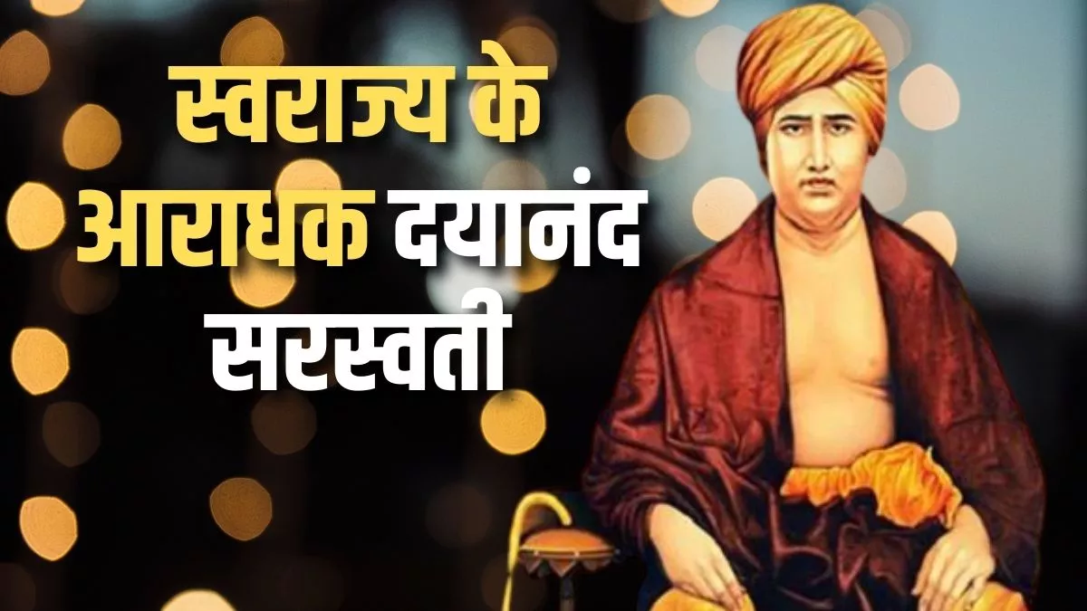 Swami Dayananda Saraswati Jayanti 2023: स्वराज्य के आराधक दयानंद सरस्वती