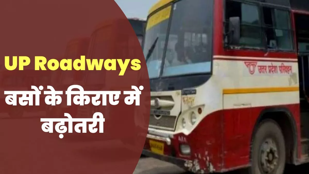 UP News: रोडवेज बसों का किराया बढ़ा, अब प्रति किमी इस हिसाब से देना होगा : जागरण