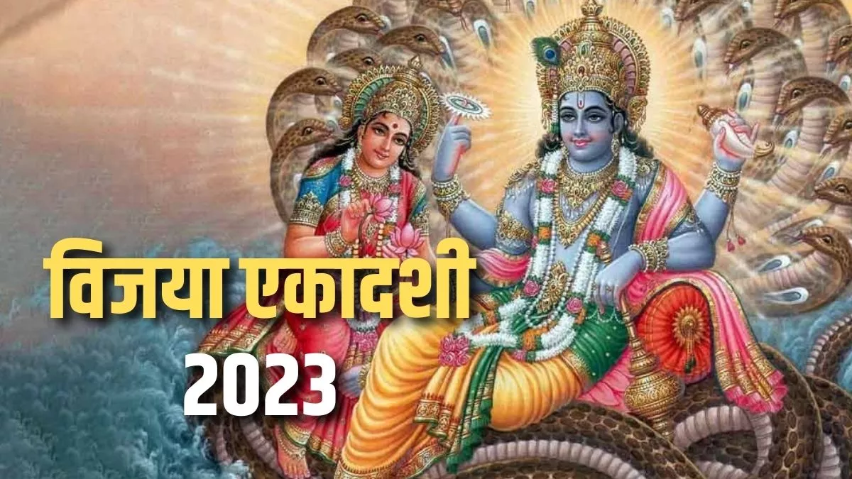 Vijaya Ekadashi 2023: इस दिन है फाल्गुन मास का पहला एकादशी व्रत।
