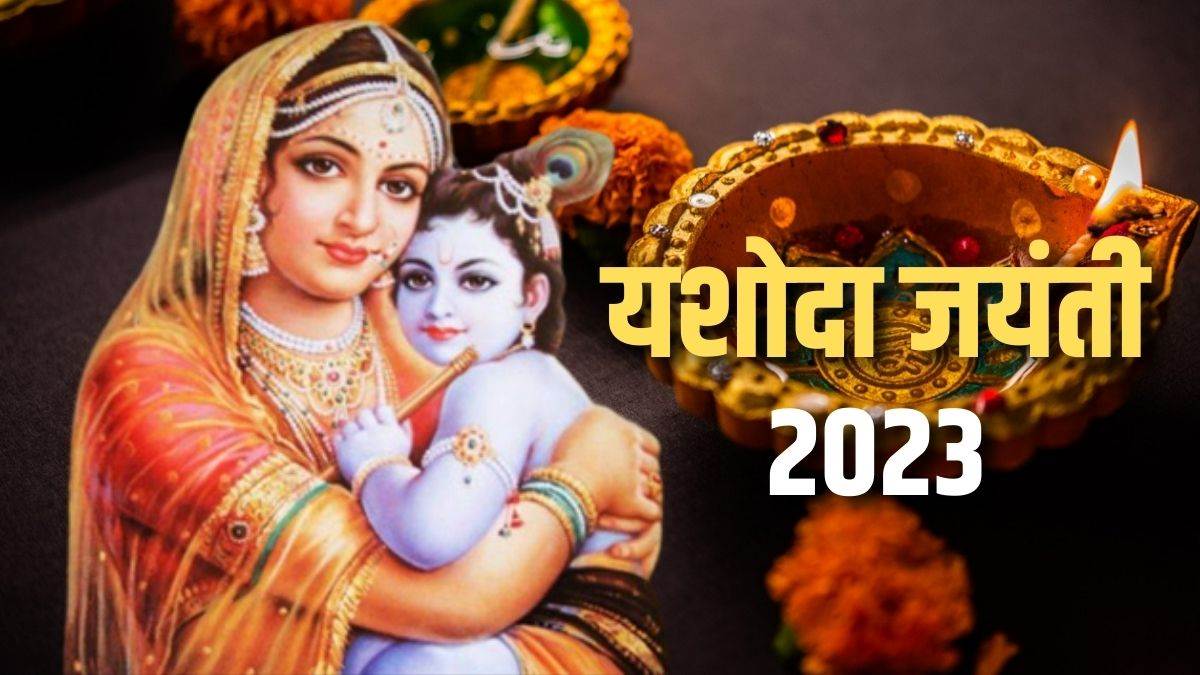 yashoda-jayanti-2023