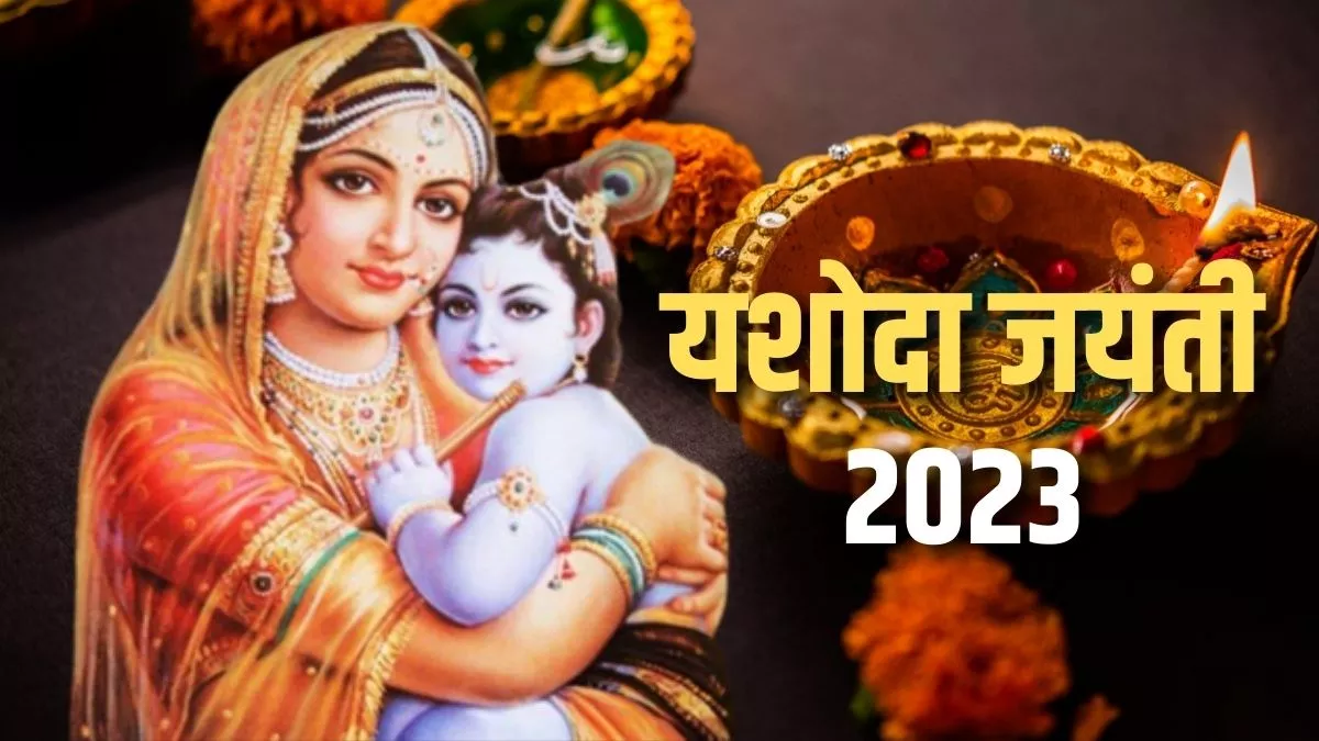 Yashoda Jayanti 2023: कब मनाई जाएगी यशोदा जयंती? जानें तिथि, शुभ मुहूर्त और पूजा विधि