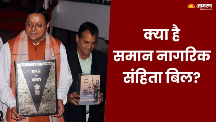 Uniform Civil Code: क्या है यूनिफार्म सिविल कोड बिल, बाल विवाह-हलाला और महिलाओं को...; पढ़ें विधेयक की बड़ी बातें