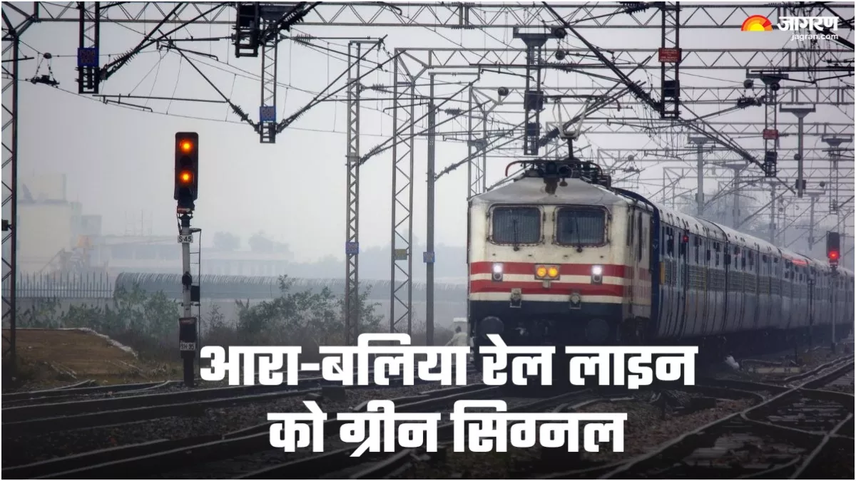 Ara ballia Railway Line: आरा-बलिया रेल लाइन को ग्रीन सिग्नल, तीन जिलों के लिए गेम चेंजर साबित होगा ये प्रोजेक्ट