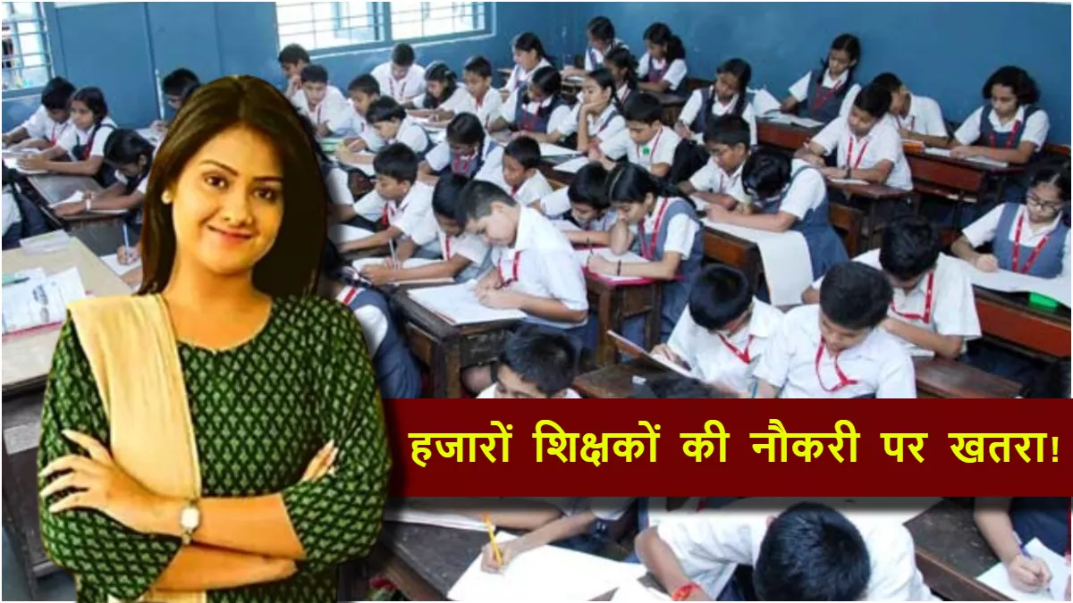 Bihar Teacher Jobs: बिहार के इस जिले में हजारों शिक्षकों की नौकरी पर संकट! नियुक्ति में फर्जीवाड़े का है मामला