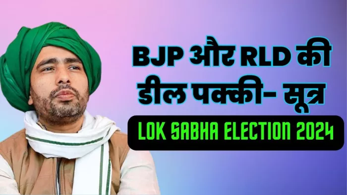 Lok Sabha Election 2024: एनडीए के बढ़ते कुनबे के बीच रालोद से नए सिरे से बात