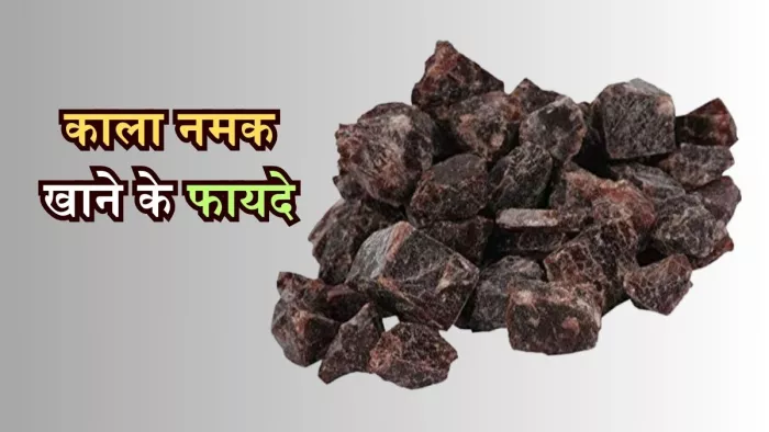 काला नमक के सेवन से सेहत को होने वाले लाजवाब फायदे