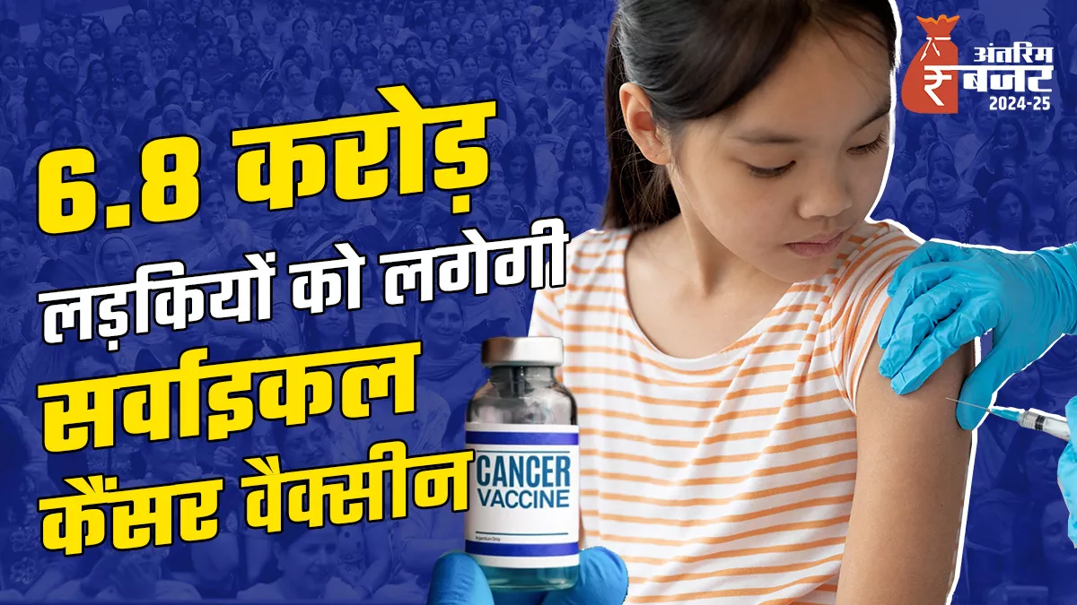 नौ से 14 साल की बेटियों के लिए चलेगा अलग- अलग फेज में कैंसर टीका अभियान, दो की जगह लग सकता है एक डोज