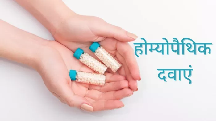 चिकित्सक की सलाह से ही लें होम्योपैथी की दवा