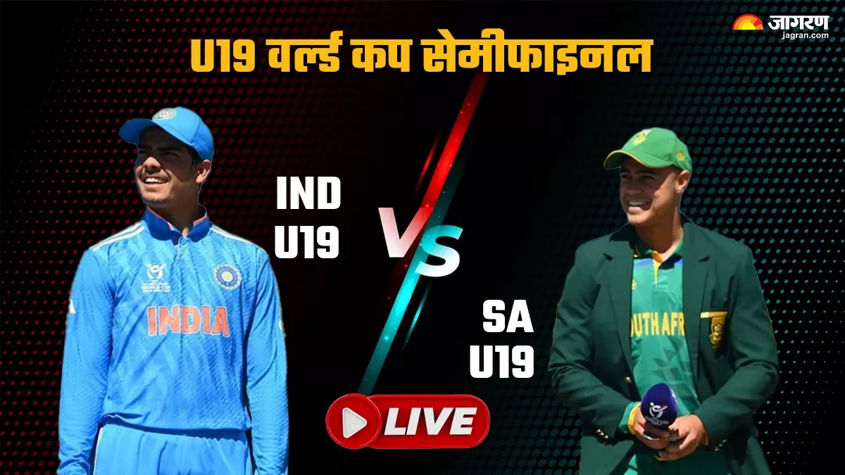 IND vs SA Live Score: भारत ने साउथ अफ्रीका को दी मात, लगातार पांचवीं बार अंडर19 वर्ल्ड कप के फाइनल में किया प्रवेश