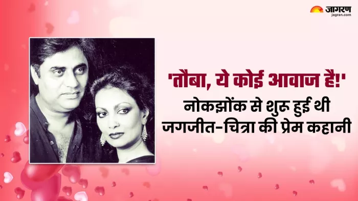 जगजीत सिंह और चित्रा सिंह की प्रेम कहानी है दिलचस्प। फोटो क्रेडिट- ट्विटर