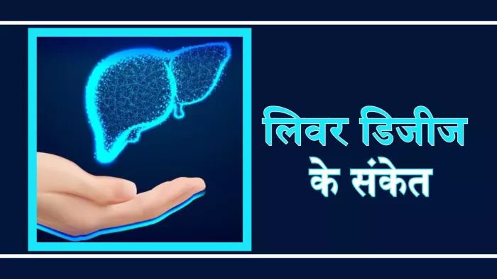 इन संकेतों से लगाएं लिवर की खराब सेहत का पता