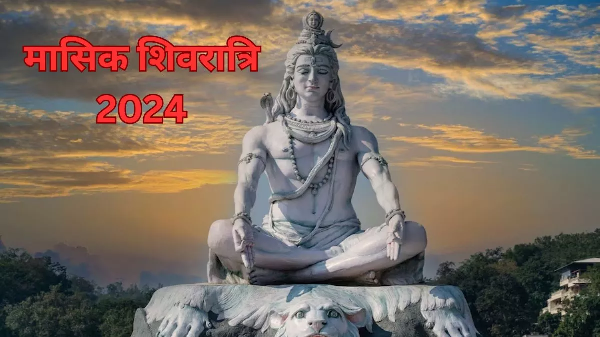 Masik Shivratri 2024 Date फरवरी में इस दिन मनाई जाएगी मासिक शिवरात्रि