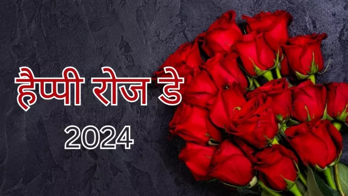 रोज डे पर इन मैसेजेस से करें अपनी फिलिंग्स एक्सप्रेस