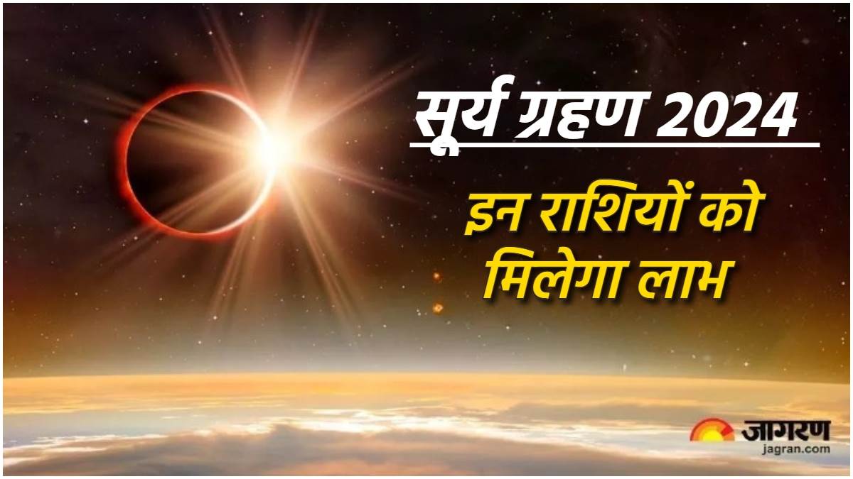 Surya Grahan 2025 इस दिन लग रहा है साल का पहला सूर्य ग्रहण, जानिए किन