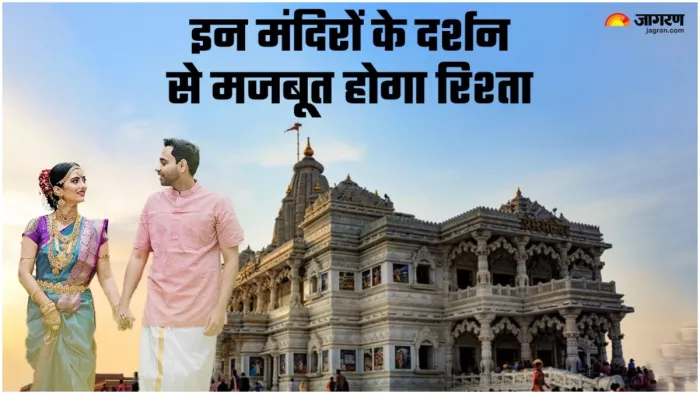 Temples for couples अपने पार्टनर के साथ करें इन मंदिरों के दर्शन।