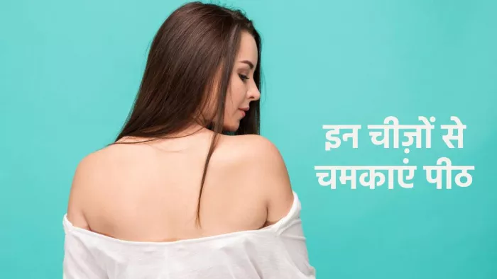 इन घरेलू उपायोंं की मदद से चमकाएं अपनी पीठ