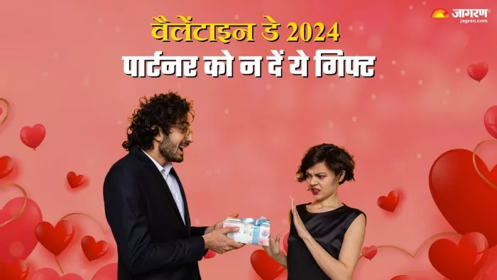 Valentine Day 2024: वैलेंटाइन डे पर पार्टनर को भूलकर भी न दें ये गिफ्ट, वरना रिश्तों में आएंगी दूरियां