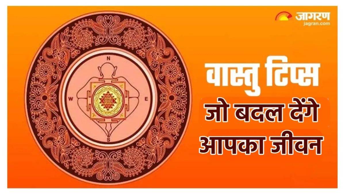 https://www.jagranimages.com/images/newimg/06022024/06_02_2024-vastu_tips__23646942.jpg
