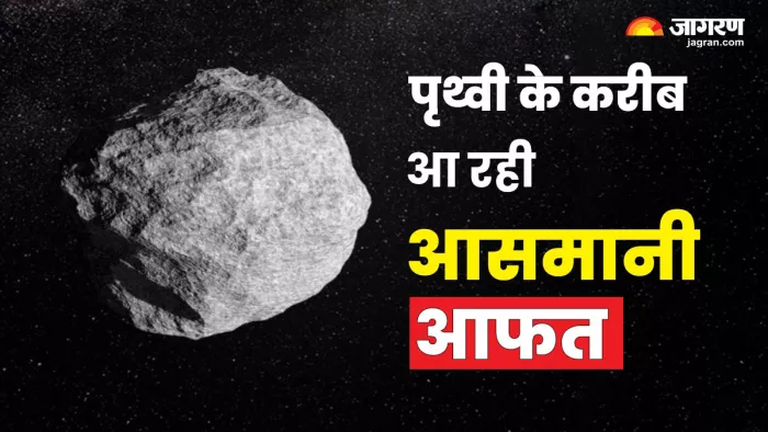 Asteroid 2024 YR4 : फिलहाल घबराने जैसी कोई बात नहीं है क्योंकि इससे निबटने की तकनीक मौजूद है। Jagran