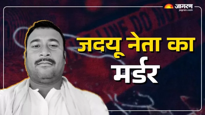 जदयू के प्रखंड उपाध्यक्ष की गोली मारकर हत्या