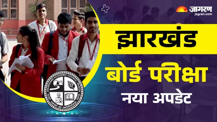 झारखंड में बोर्ड परीक्षा पर आया नया अपडेट (जागरण)