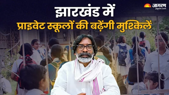झारखंड में प्राइवेट स्कूल की बढ़ेगी टेंशन (जागरण)