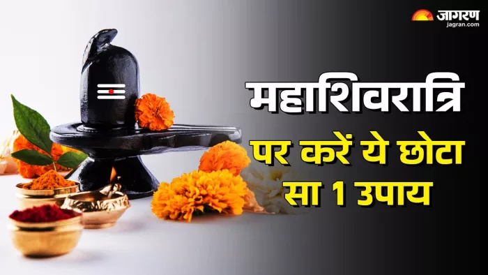 Mahashivratri 2025: करें ये 1 चमत्कारी उपाय।