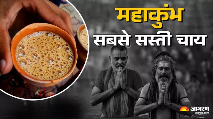 रे महाकुंभ में इतनी सस्ती चाय नहीं मिलेगी - जागरण ग्राफिक्स