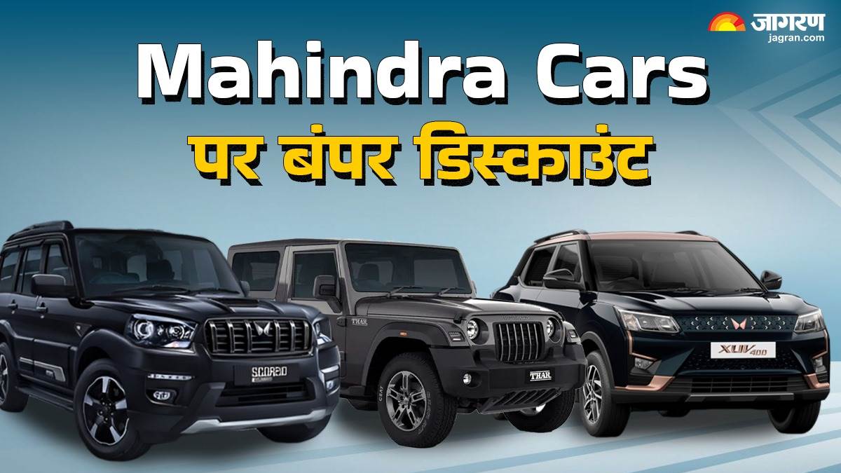 https://www.jagranimages.com/images/newimg/06022025/06_02_2025-mahindra_cars_february_2025_discount_23879583.jpg