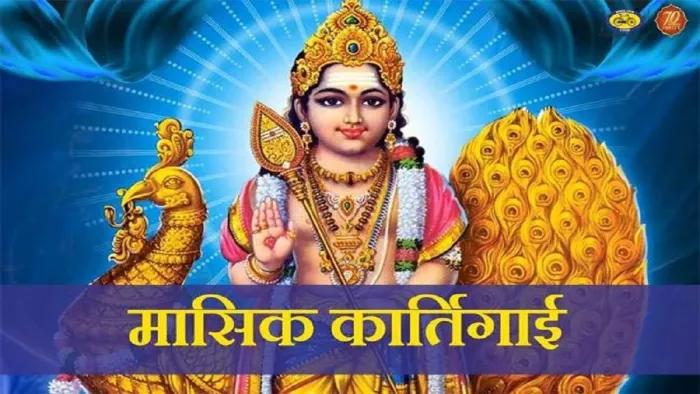 Karthigai Deepam 2025: मासिक कार्तिगाई पर करें ये काम।