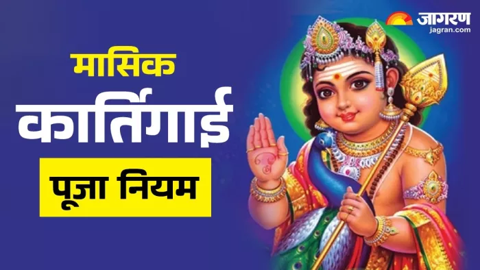 Karthigai Deepam 2025: मासिक कार्तिगाई पूजा का महत्व।