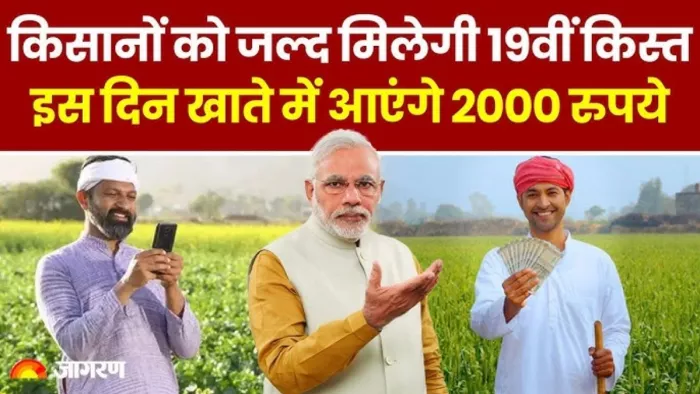 PM मोदी बिहार से जारी करेंगे 19वीं किस्त के 2000-2000 रुपये