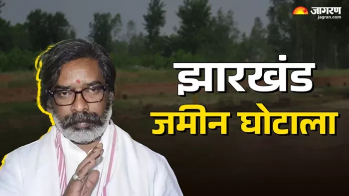 झारखंड जमीन घोटाला में आया नया मोड़ (जागरण)