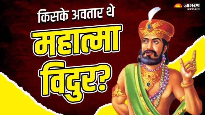Mahatma Vidur: कैसे हुआ विदुर का जन्म?