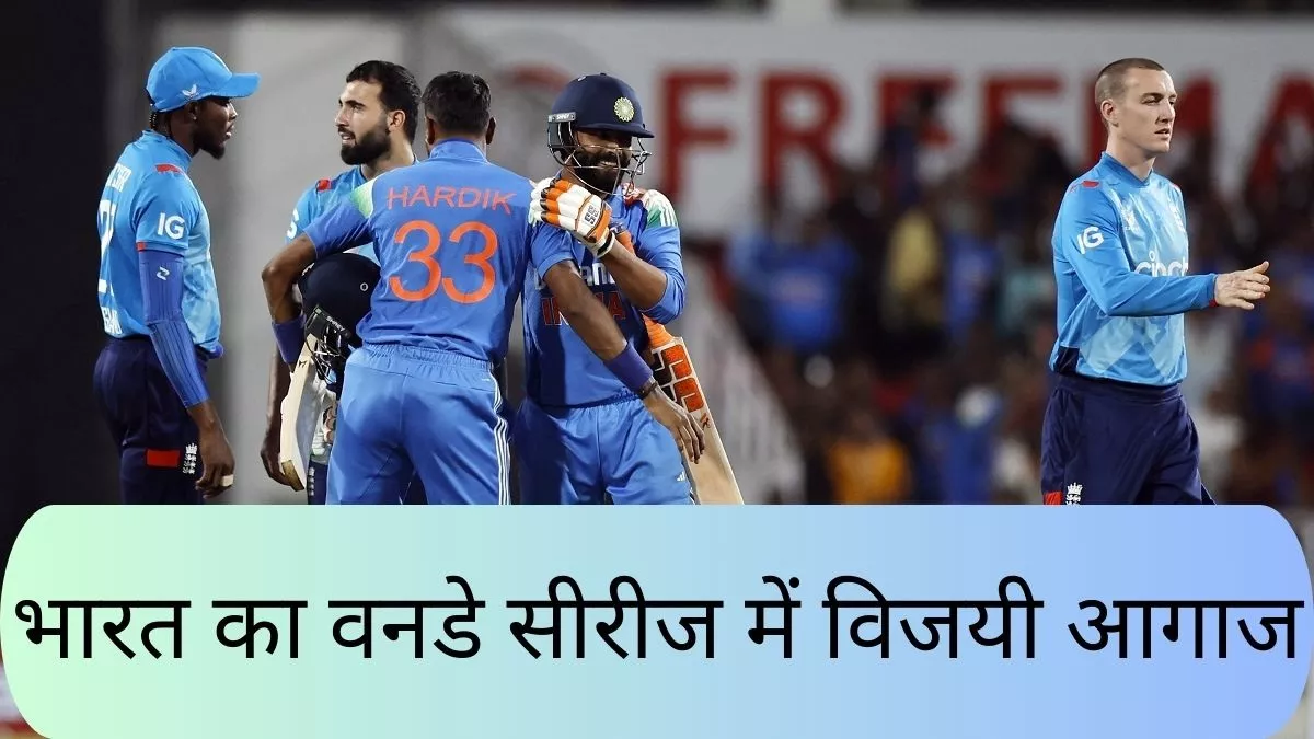 IND vs ENG 1st Odi Highlights: भारत की इंग्‍लैंड के खिलाफ पहले वनडे में 'शुभ' जीत, मेजबान ने सीरीज में बनाई 1-0 की बढ़त