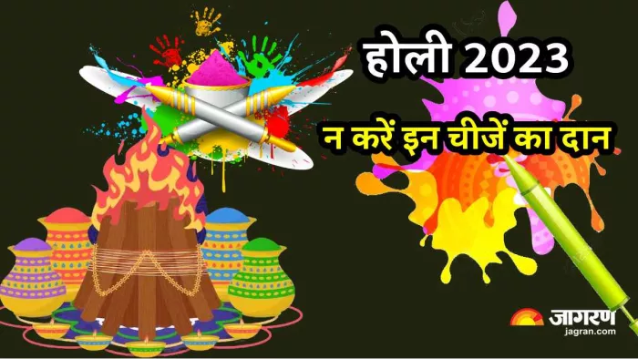 Holi 2023 Vastu Tips: होली पर बिल्कुल भी न करें इन चीजों का दान, वरना दुर्भाग्य नहीं छोड़ेगा साथ