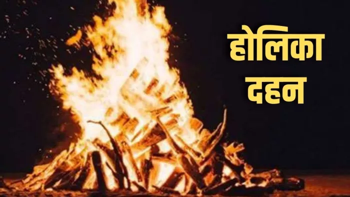 हिन्दू धर्म में होलिका दहन का पर्व को बुराई पर हुई अच्छाई की जीत के रूप में मनाया जाता है।