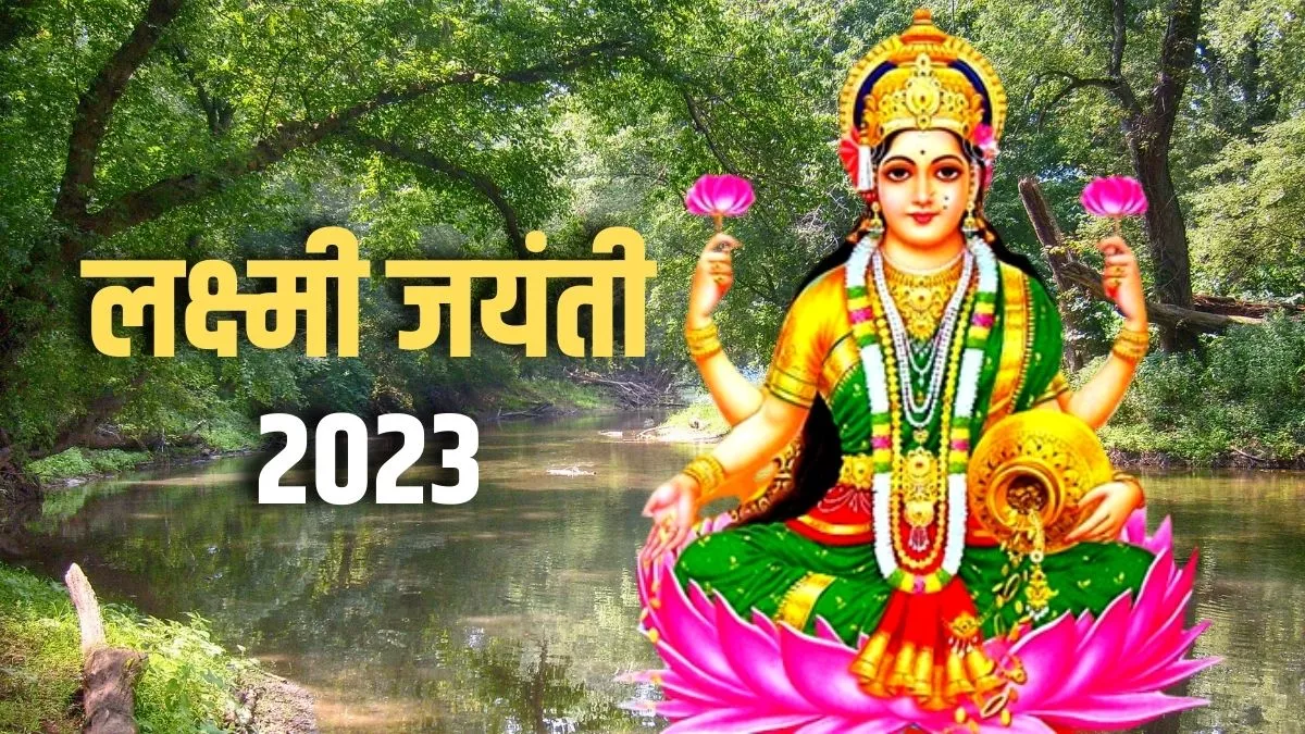Lakshmi Jayanti 2023:  लक्ष्मी जयंती आज, जानिए पूजा का शुभ मुहूर्त मुहूर्त, विधि और महत्व