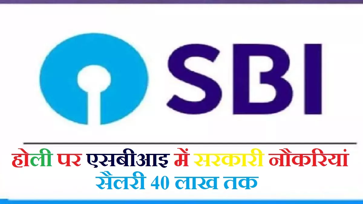 SBI Recruitment 2023: होली पर एसबीआई का तीन सरकारी नौकरी भर्तियों का ऑफर, सैलरी सालाना 40 लाख तक