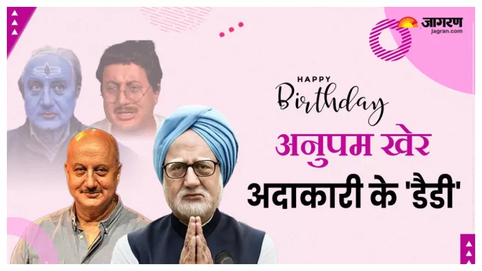 अनुपम खेर बर्थ डे. फोटो क्रेडिट- जागरण