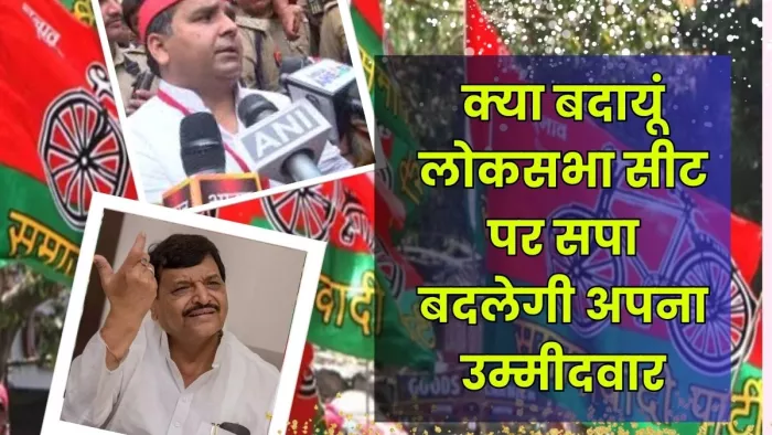 क्या बदायूं लोकसभा सीट पर सपा बदलेगी अपना प्रत्याशी