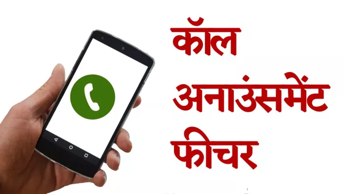 कॉलर आईडी अनाउंसमेंट कैसे करें इनेबल और डिसेबल? यहां जानें डिटेल