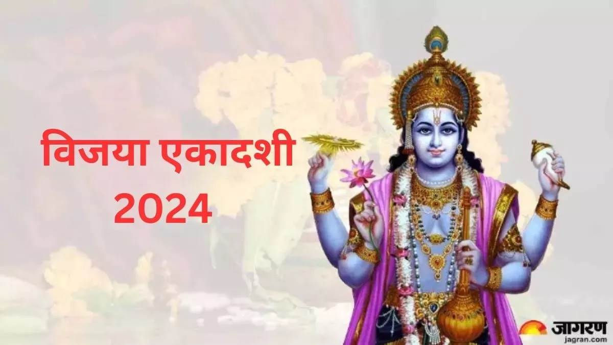 Vijaya Ekadashi 2024 विजया एकादशी के दिन भगवान विष्णु को ऐसे करें