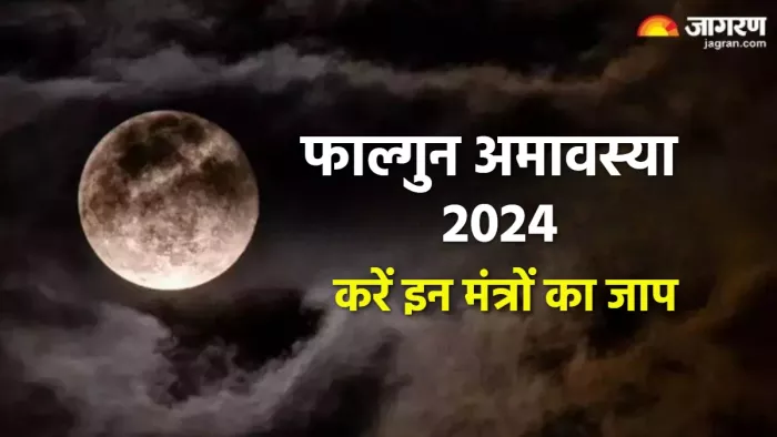 Falgun Amavasya 2024 फाल्गुन अमावस्या पर करें इन मंत्रों का जाप।